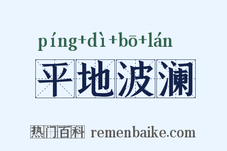 平地波澜是什么意思的图片